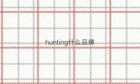 hunting什么品牌(huntingseason品牌)