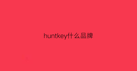 huntkey什么品牌(huekon是什么品牌)