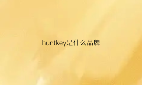 huntkey是什么品牌