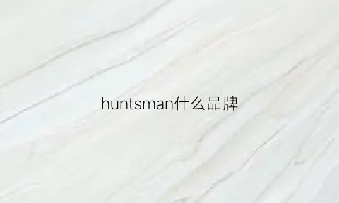 huntsman什么品牌(humrnd是什么牌子)