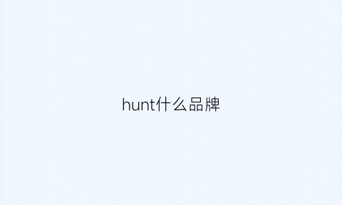 hunt什么品牌