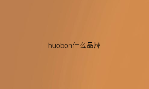 huobon什么品牌(hub什么牌子)