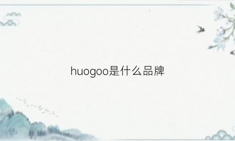 huogoo是什么品牌(huggies是什么品牌)