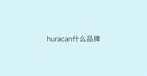 huracan什么品牌(huracanlb)