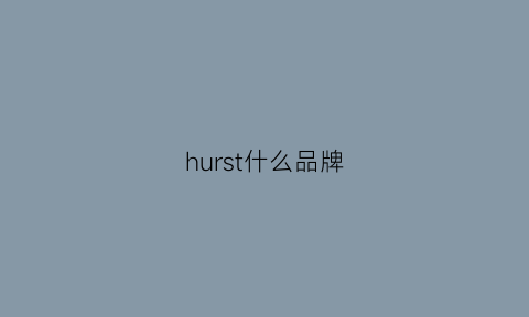 hurst什么品牌(hudslle什么牌子)