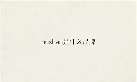 hushan是什么品牌(hushpuppies是什么档次)