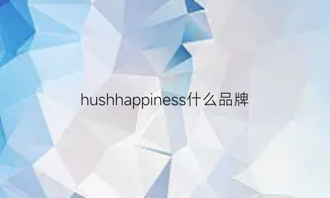 hushhappiness什么品牌(hushpuppy品牌)