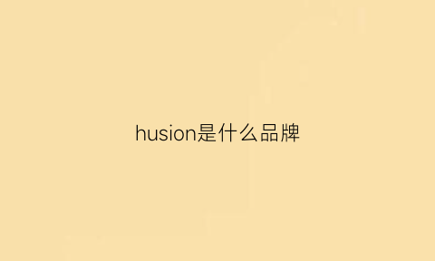 husion是什么品牌(hikvision是什么牌子)