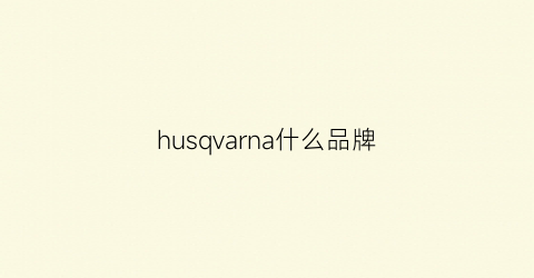 husqvarna什么品牌(hurra是什么品牌)