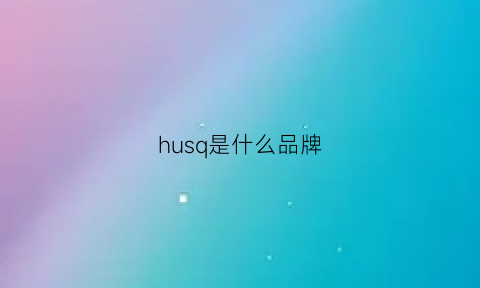 husq是什么品牌