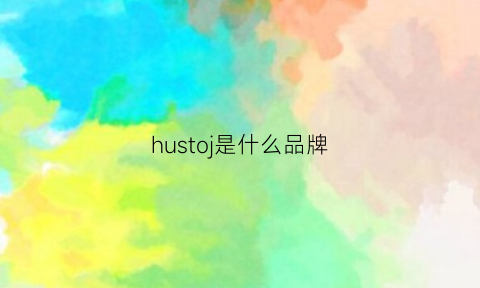 hustoj是什么品牌