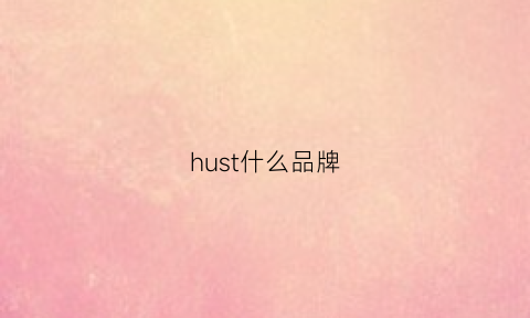 hust什么品牌(hugs是什么牌子)