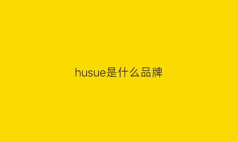 husue是什么品牌(hue是什么牌子)