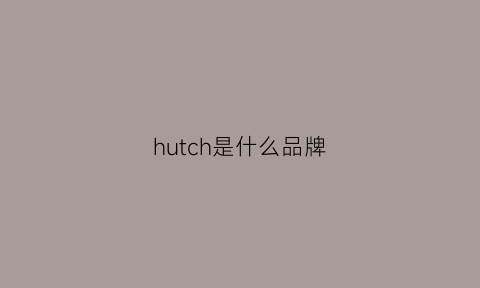 hutch是什么品牌