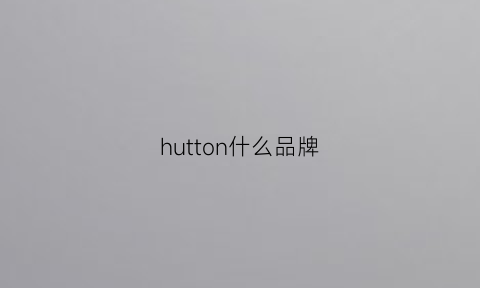 hutton什么品牌(hudson是什么牌子)