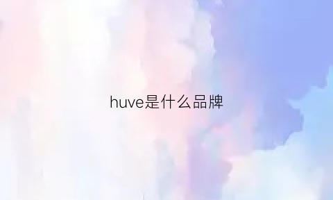 huve是什么品牌(huel是什么品牌)