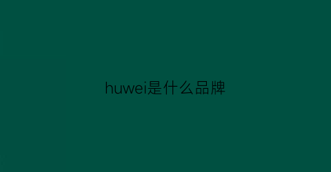 huwei是什么品牌