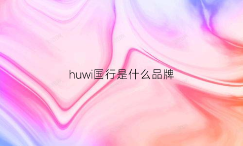 huwi国行是什么品牌(国行货是正品吗)