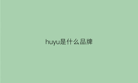 huyu是什么品牌