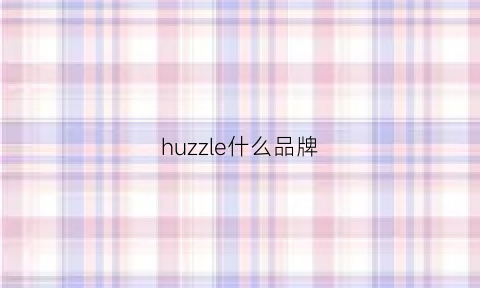 huzzle什么品牌(uhuzz什么品牌中文)