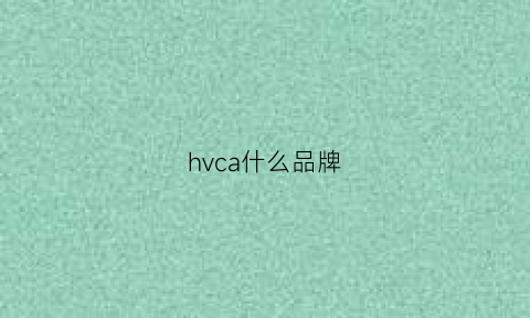 hvca什么品牌(hyoac是什么牌子)