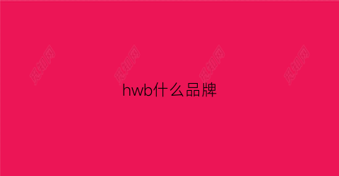 hwb什么品牌(hb什么牌子)