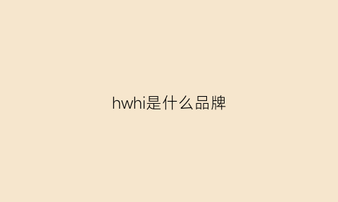 hwhi是什么品牌(hw是什么牌子)