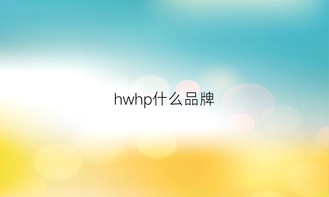 hwhp什么品牌(hw什么牌子)