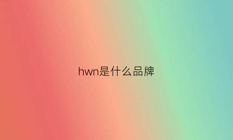 hwn是什么品牌