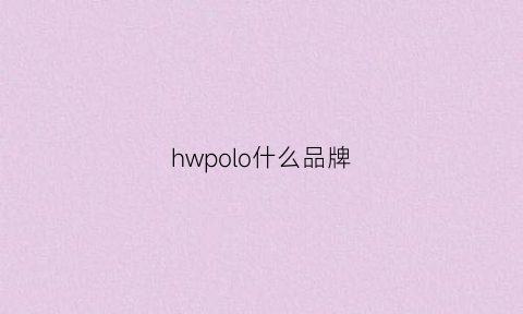 hwpolo什么品牌(hygetropin什么牌子)