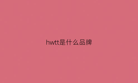 hwtt是什么品牌