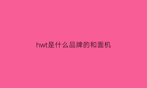 hwt是什么品牌的和面机