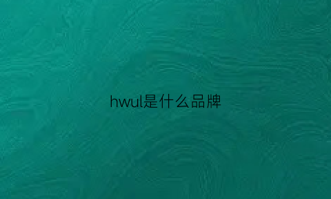 hwul是什么品牌(hi是什么品牌)