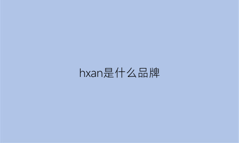 hxan是什么品牌(hx是哪个国家的品牌)