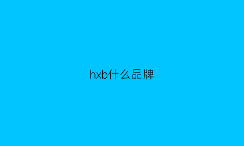 hxb什么品牌(hyx什么牌子)