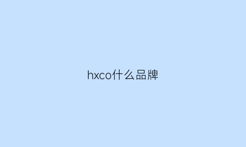 hxco什么品牌