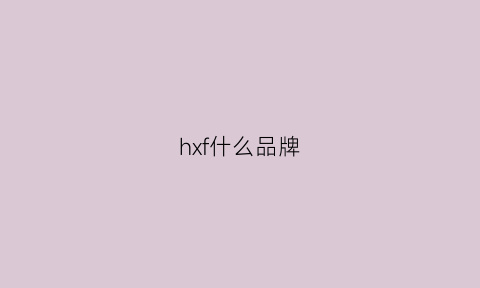 hxf什么品牌