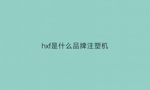 hxf是什么品牌注塑机