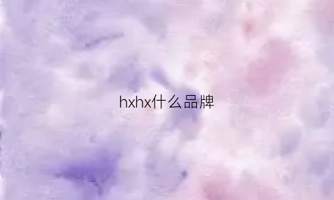 hxhx什么品牌