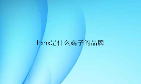 hxhx是什么端子的品牌(hsg端子)