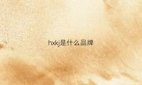 hxkj是什么品牌(hgk是什么牌子)