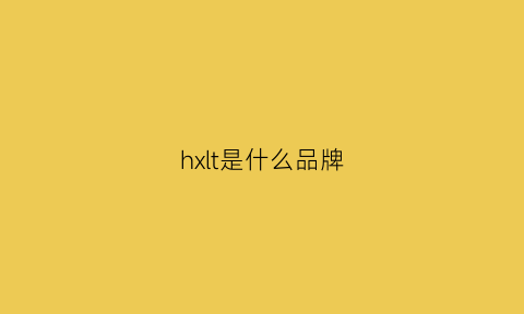 hxlt是什么品牌