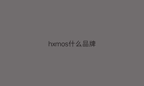 hxmos什么品牌