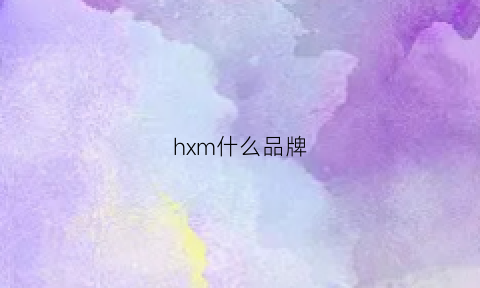 hxm什么品牌(hm什么品牌)