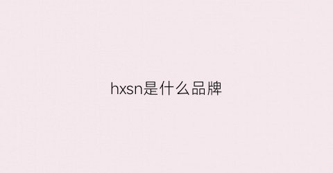 hxsn是什么品牌(hxs是什么牌子)