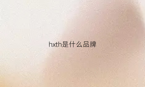 hxth是什么品牌