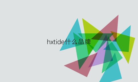 hxtide什么品牌