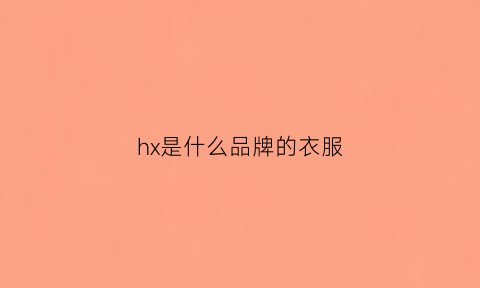 hx是什么品牌的衣服