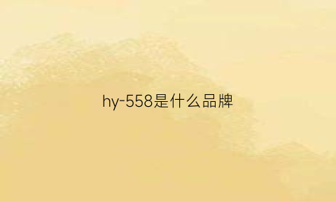 hy-558是什么品牌