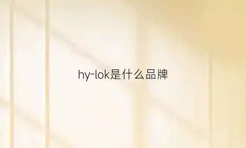 hy-lok是什么品牌(hyl是什么牌子)